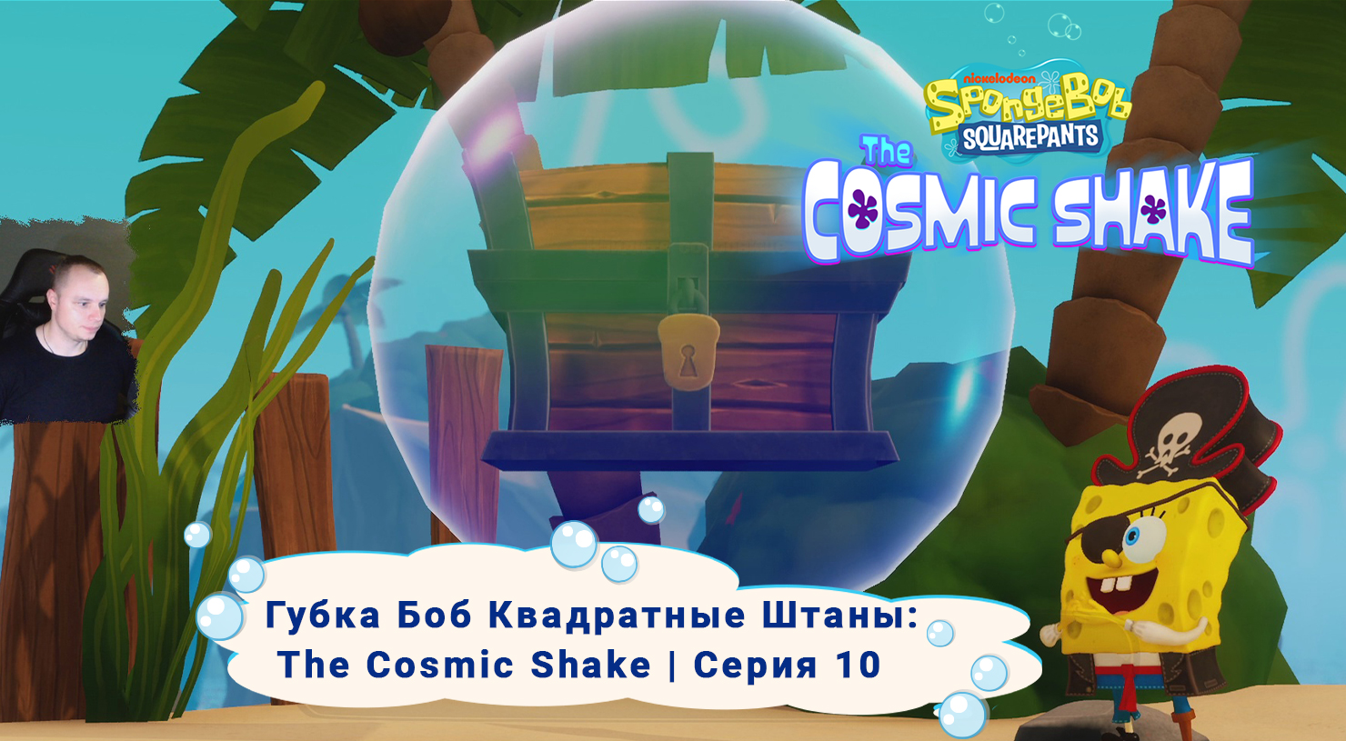 Губка Боб Квадратные Штаны: Космический коктейль ➤Серия 10 ➤ SpongeBob SquarePants: The Cosmic Shake