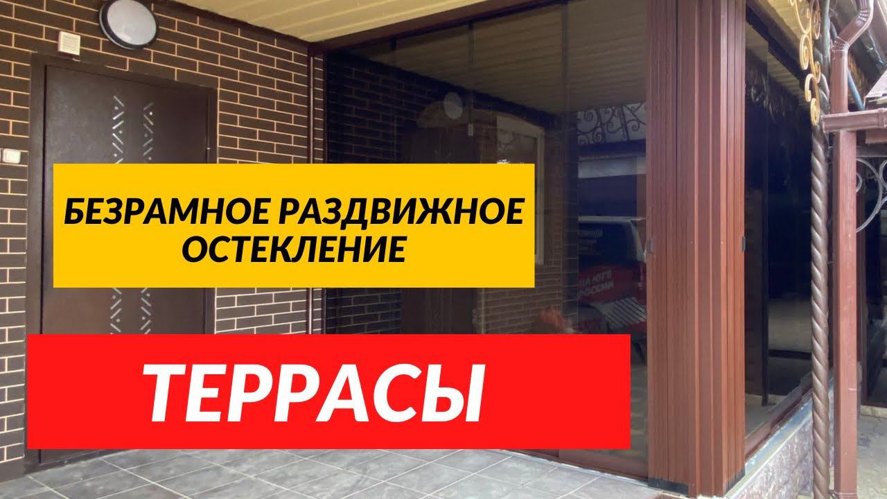 Безрамное раздвижное остекление терррасы или веранды, раздвижные безрамные перегородки из стекла