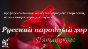 Хор Пятницкого - Ой туманы мои, растуманы (русская народная музыка, песня 1943 года)