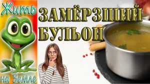 Бульон. Заморозка.