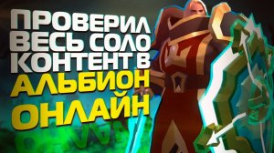 Я ПРОВЕРИЛ ВЕСЬ СОЛО КОНТЕНТ В ALBION ONLINE И ВОТ ЧТО Я ПОНЯЛ