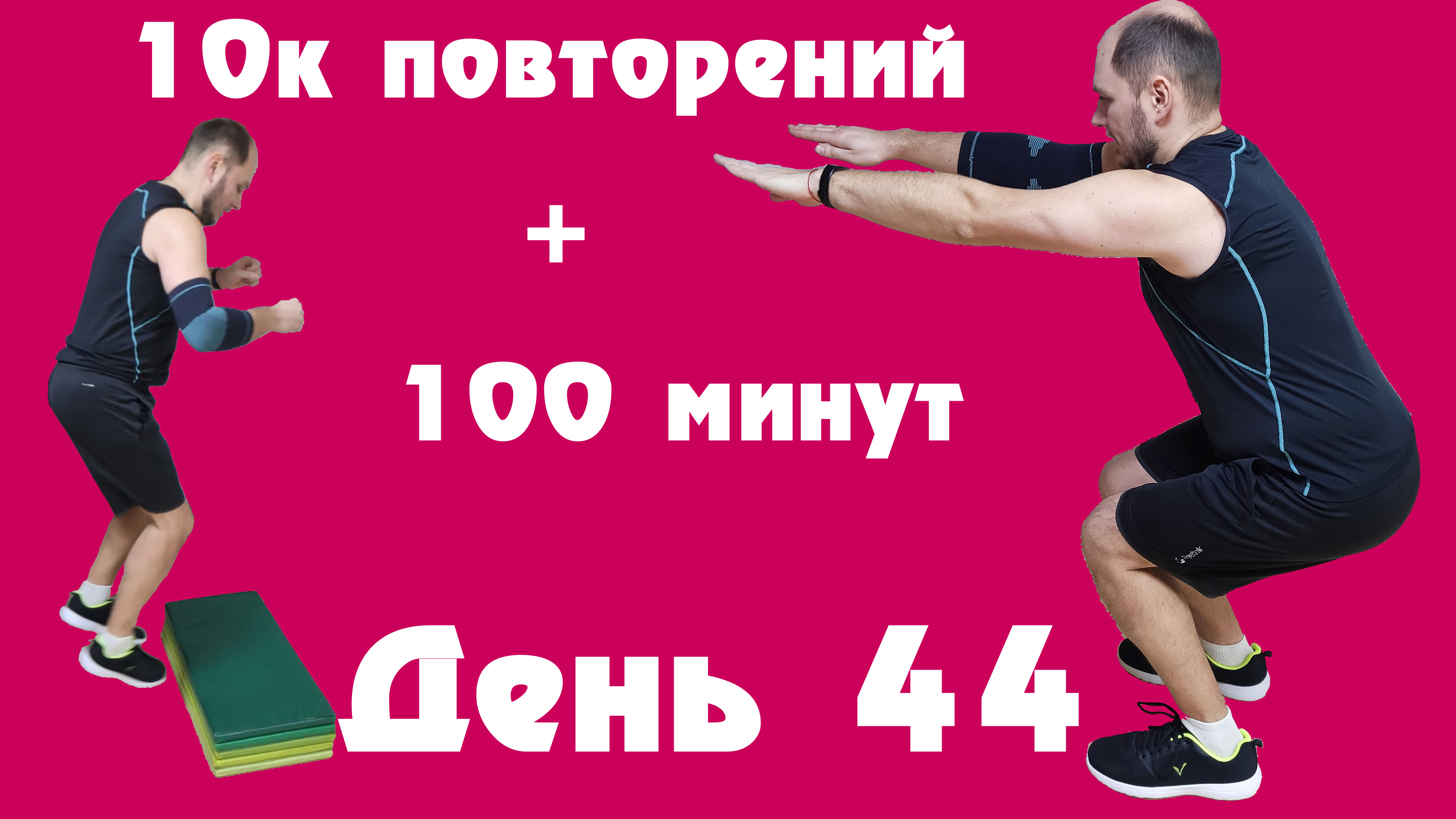 3 минуты в планке за 100 баксов