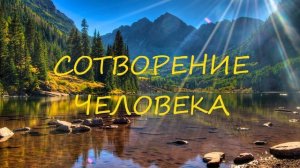 3. Сотворение человека