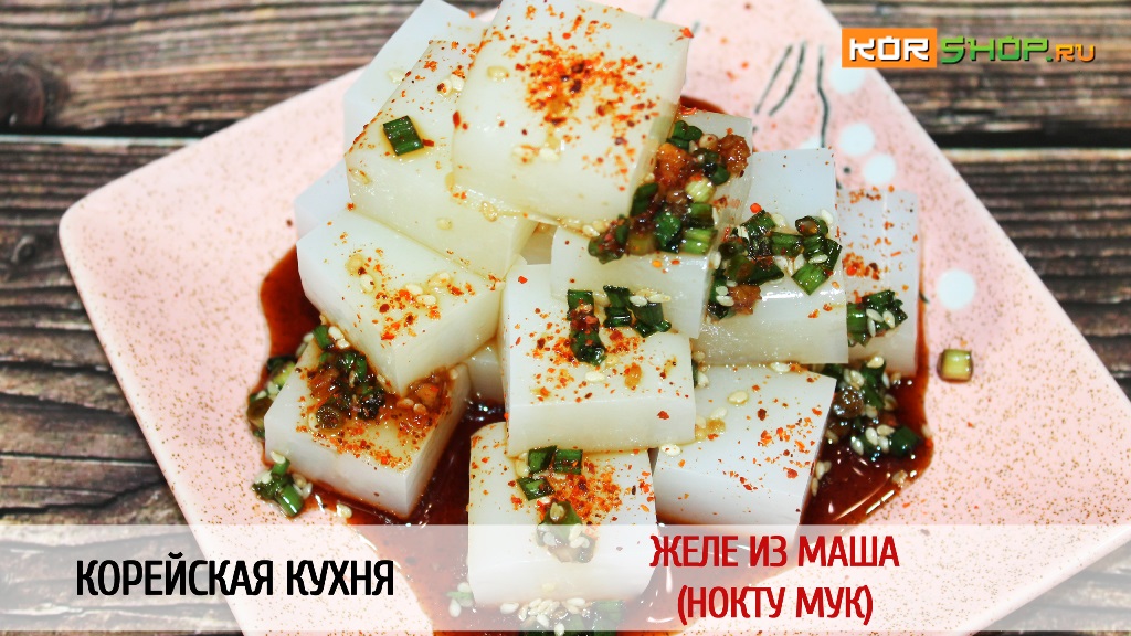 Корейская кухня: Желе из маша (Нокту мук)