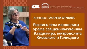 Антонида Токарева-Хрунова. I Байкальская школа иконописи. Роспись храма