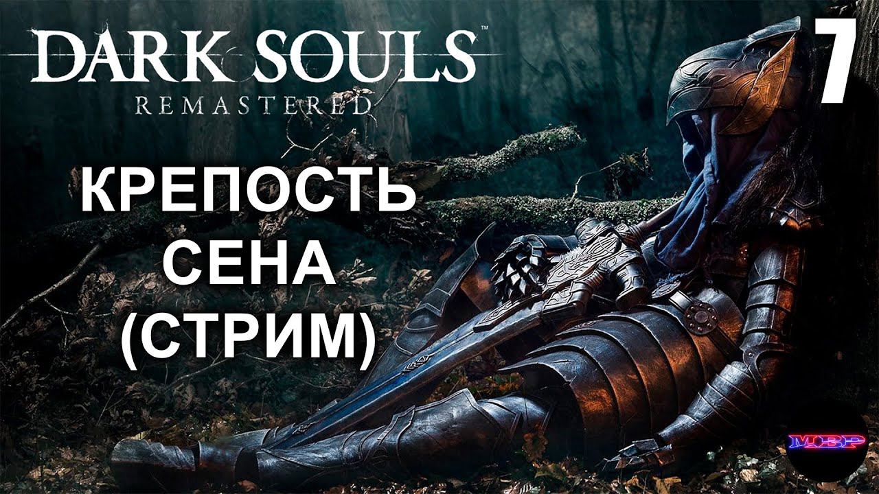 DARK SOULS: REMASTERED ➤ КРЕПОСТЬ СЕНА ➤ Прохождение 7