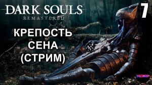 DARK SOULS: REMASTERED ➤ КРЕПОСТЬ СЕНА ➤ Прохождение 7