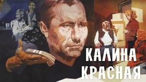 Отрывок из повести В.М. Шукшина "Калина красная"