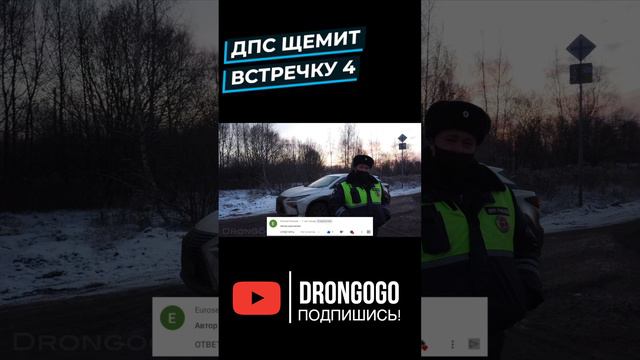 ДПС щемит встречку