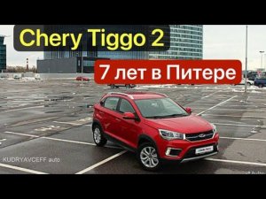 Черри Тигго 2. Китайский авто 7 лет в Питере, как пережил.