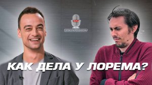 Федя LOREM Трунцев_ «Может, возьму тренера и наконец-то начну играть нормально»