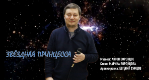 Антон Воронцов - Звёздная принцесса