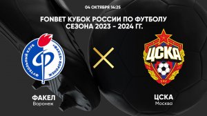 FONBET Кубок России. Факел - ЦСКА