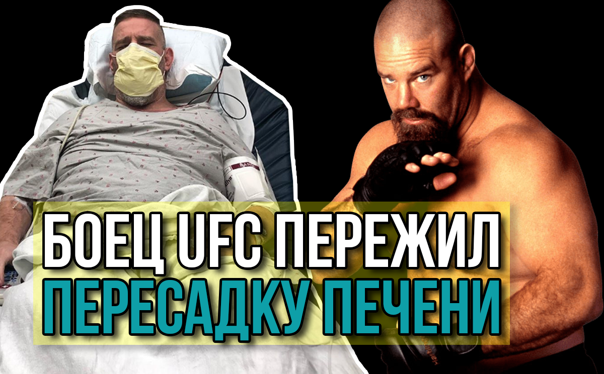 Легендарный боец UFC Дэвид «Танк» Эббот. Где он сейчас? Как себя чувствует после пересадки печени?