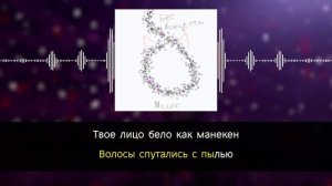 mzlff - бес концепта | караоке | минус | инструментал