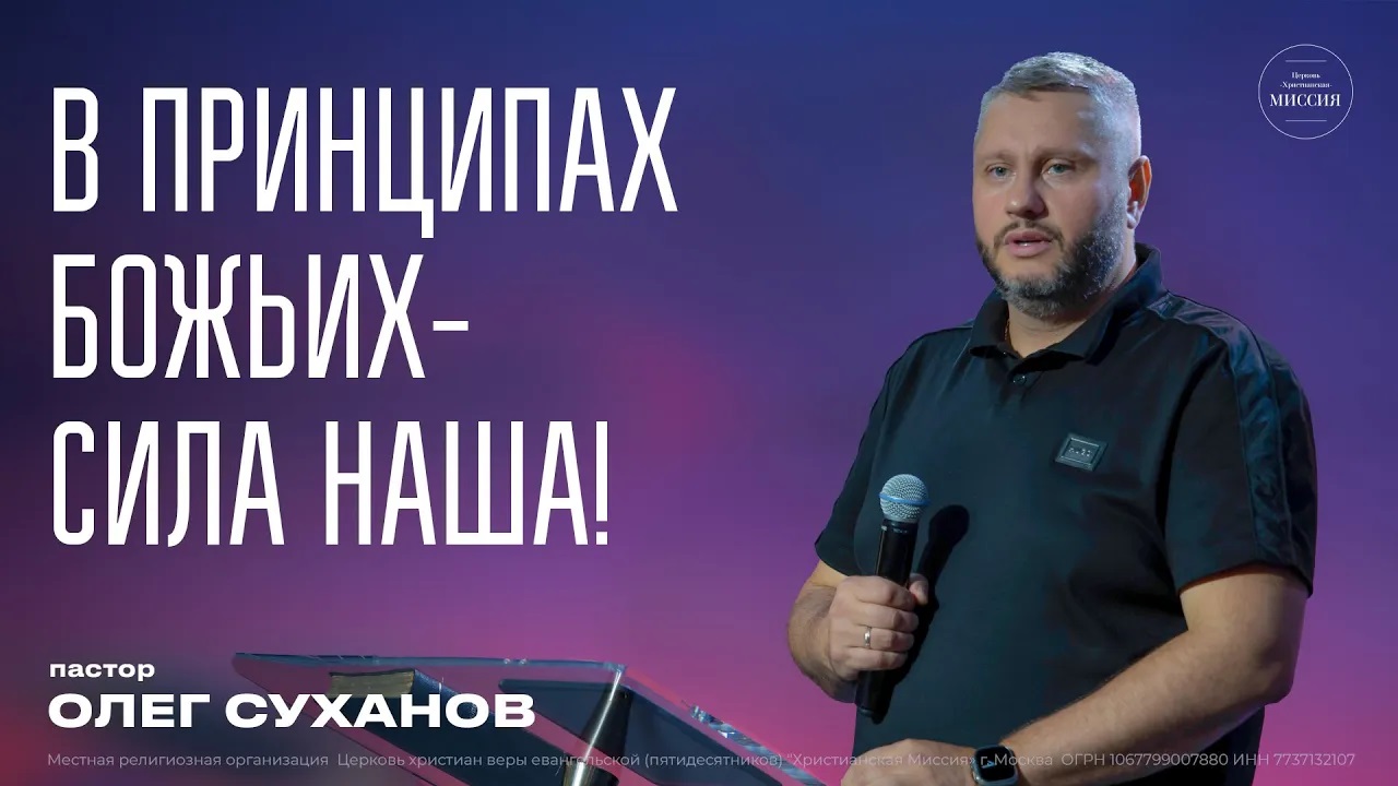 В принципах Божьих - сила наша! Олег Суханов ЦХМ смотреть онлайн