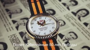 Полет Юбилейные 50 лет победы