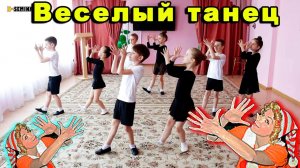 Современный и веселый танец в детском саду