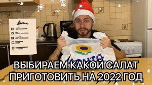 Выбираем какой салат приготовить к новому 2022 году!