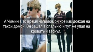// Твой парень Пак Чимин //11 часть//