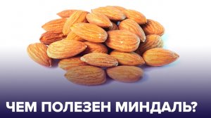 Что будет, если съедать горсть МИНДАЛЯ каждый день?