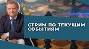 Стрим: актуальная ситуация СВО, Сербия, Германия, Россия и Китай