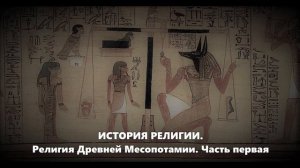 История религии. Религия Древней Месопотамии. Часть первая (подкаст)