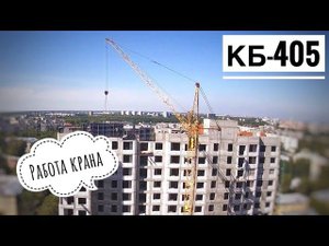 Солнечный день. ЖК «Город времени» | Башенный кран КБ-405. Tower crane in TimeLapse