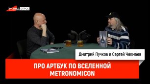 Сергей Чекмаев про артбук по вселенной METRONOMICON