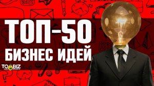 Топ-50 новых идей малого бизнеса