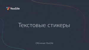 Обучение YouGile. Текстовые стикеры