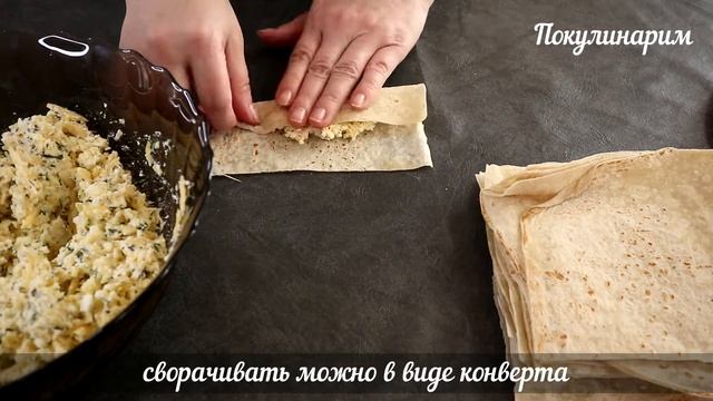 Конвертики из лаваша с творогом и сыром, обалденная вкуснота за 10 минут #3