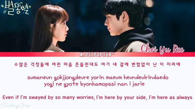 Choi Yu Ree [최유리] 'Wont Give Up' Shooting Stars OST Part 5 [별똥별OST] LYRICS han,rom,eng смотреть онлайн