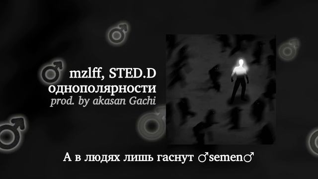 mzlff, STED.D - однополярности (Right Version) ♂ Gachi Remix