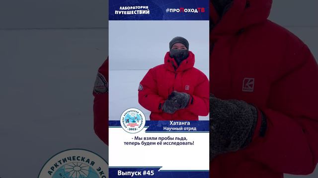 Видеодневник БАЭ. Выпуск №45. Научный отряд в Хатанге #shorts