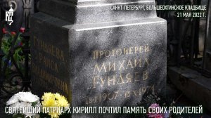 Святейший Патриарх Кирилл почтил память своих родителей