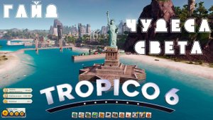 Тропико 6: [Гайд] Чудеса света