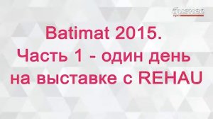 Главное в бизнесе - Batimat 2015