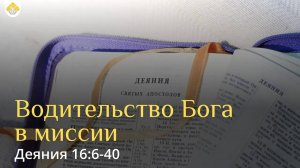 Водительство Бога в миссии // Деяния 16:6-40 // Вениамин Козорезов