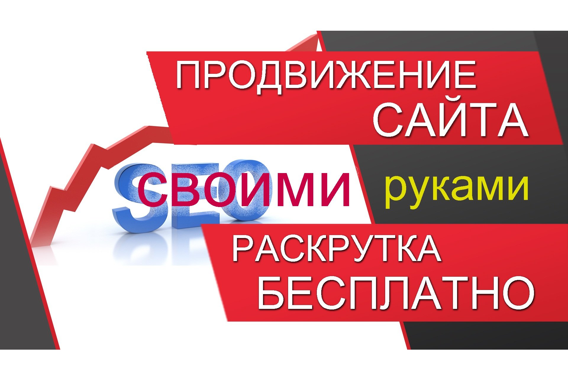 Как раскрутить сайт. Как продвигать сайт. Раскрутка сайта. Как лучше разрекламировать свой сайт.