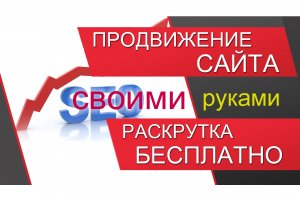 Продвижение сайта (раскрутка сайта). Как вывести сайт в ТОП бесплатно и самостоятельно!