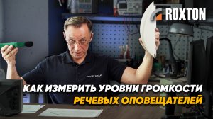 Как правильно измерить уровень громкости речевых оповещателей | ROXTON ответы