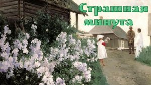 А.И. Куприн - Страшная минута.mp4