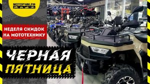 Чёрная пятница! Неделя скидок на мототехнику!