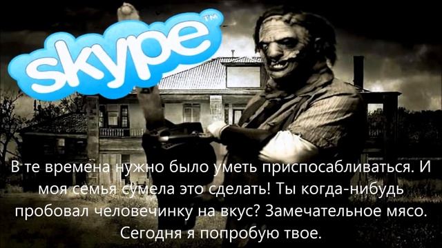 Страшилки на ночь - ПЕРЕПИСКА С Мясником "КОЖАНОЕ ЛИЦО" В SKYPE В РЕАЛЬНОЙ ЖИЗНИ