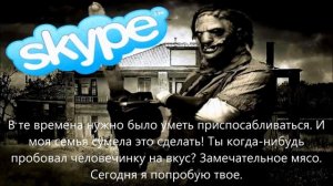 Страшилки на ночь - ПЕРЕПИСКА С Мясником "КОЖАНОЕ ЛИЦО" В SKYPE В РЕАЛЬНОЙ ЖИЗНИ