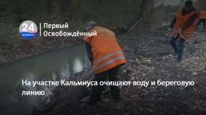 На участке Кальмиуса очищают воду и береговую линию. 18.10.2023