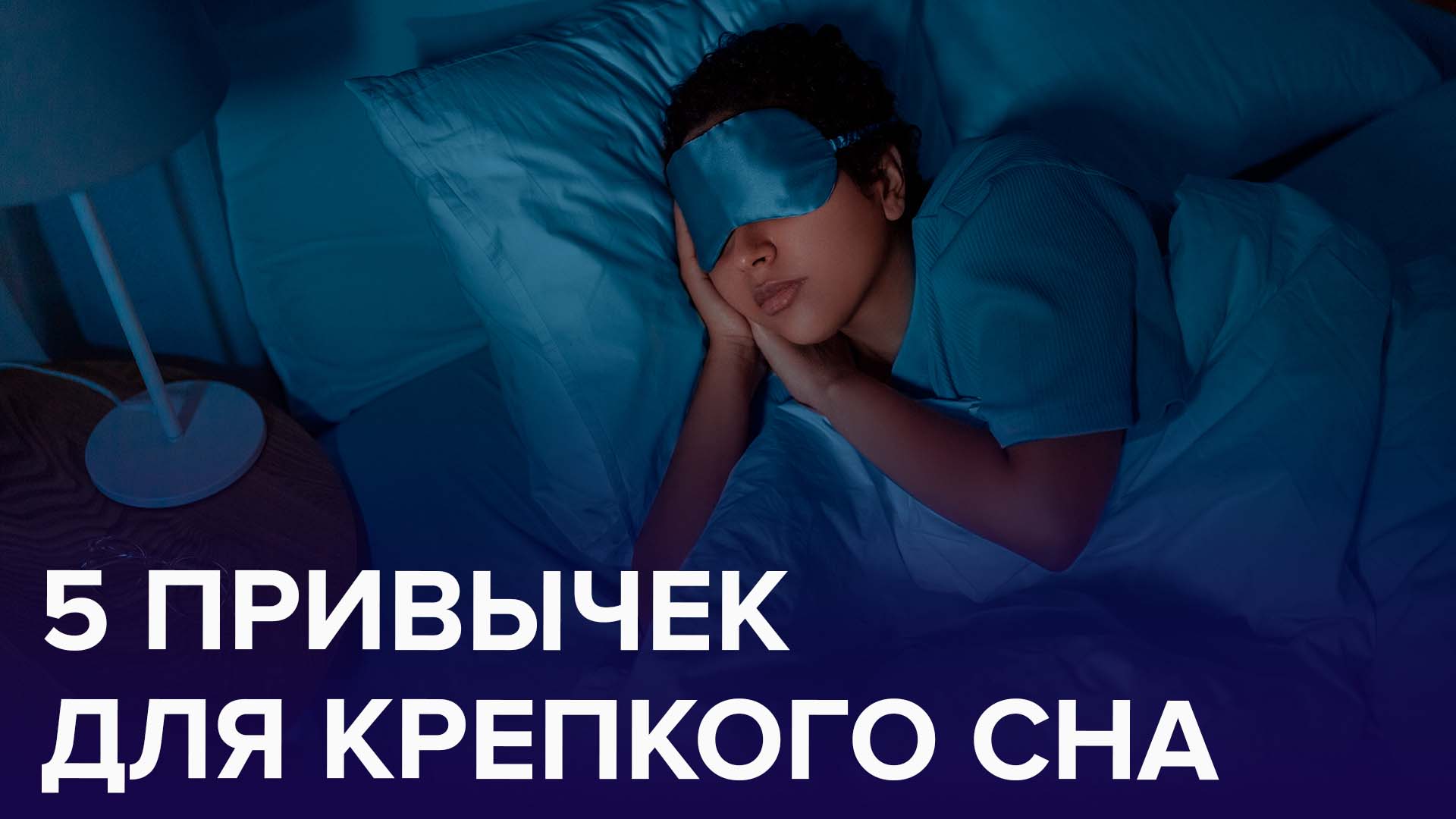 5 привычек ПЕРЕД СНОМ, чтобы быстро уснуть и крепко спать | Доктор24
