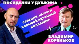 Посиделки у Душкина: Владимир Кореньков, д.т.н., директор Лаборатории информационных технологий ОИЯИ