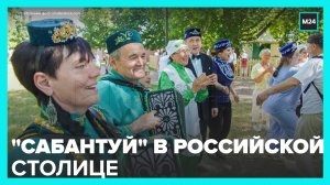 Праздник "Сабантуй – 2022" проходит в парке "Коломенское" - Москва 24